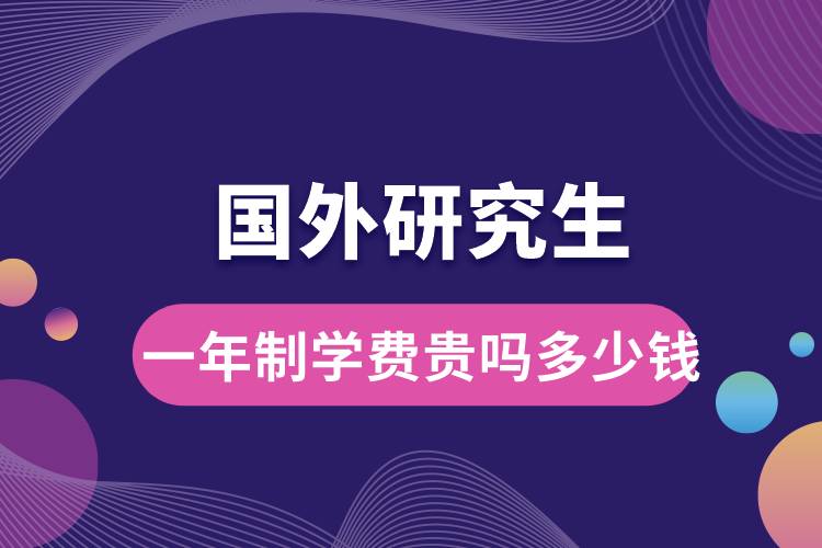 國外研究生一年制學(xué)費(fèi)貴嗎多少錢.jpg