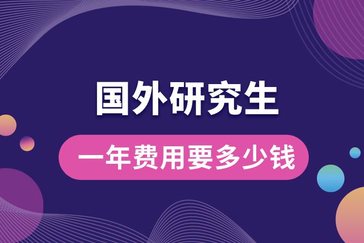 國(guó)外留學(xué)一年費(fèi)用研究生要多少錢.jpg