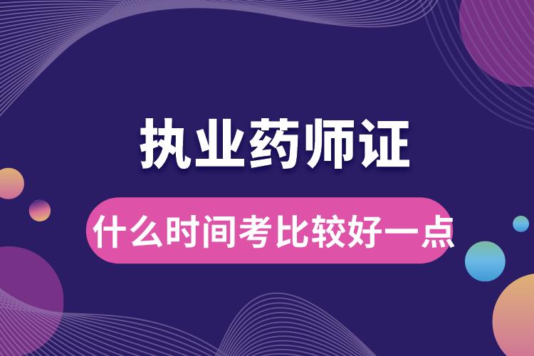 執(zhí)業(yè)藥師證什么時間考比較好一點(diǎn).jpg