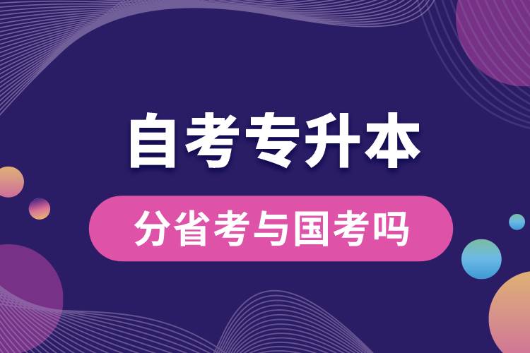 自考專(zhuān)升本分省考與國(guó)考嗎.jpg