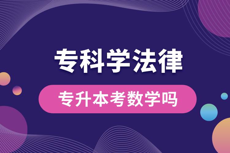 ?？茖W法律專升本考數(shù)學嗎.jpg