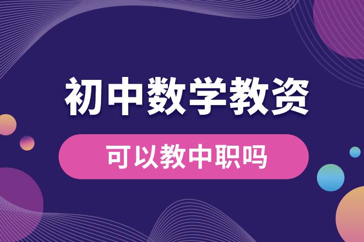 初中數學教資可以教中職嗎.jpg