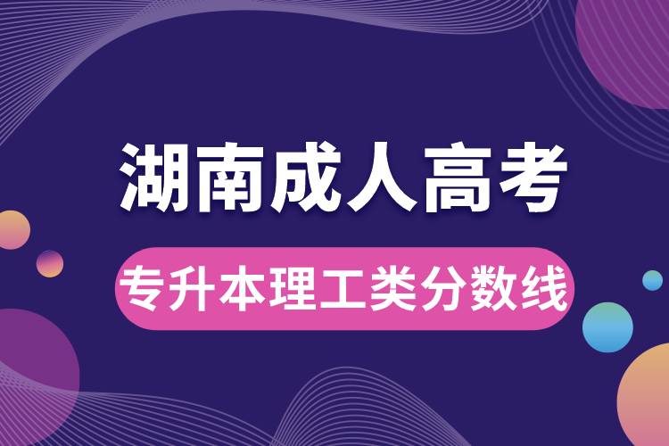 湖南成人高考專(zhuān)升本理工類(lèi)分?jǐn)?shù)線.jpg