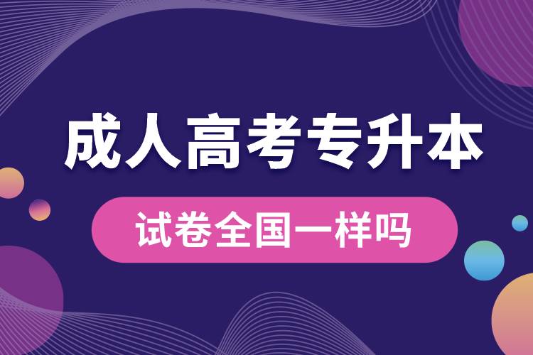 成人高考專升本試卷全國(guó)一樣嗎.jpg