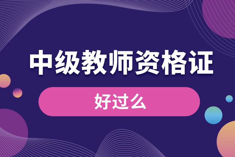 中級(jí)教師資格證好過么.jpg