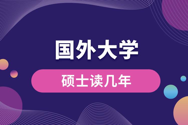 國(guó)外大學(xué)碩士讀幾年.jpg