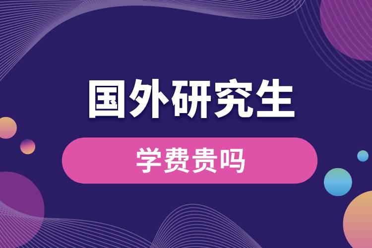 國外研究生學(xué)費(fèi)貴嗎.jpg
