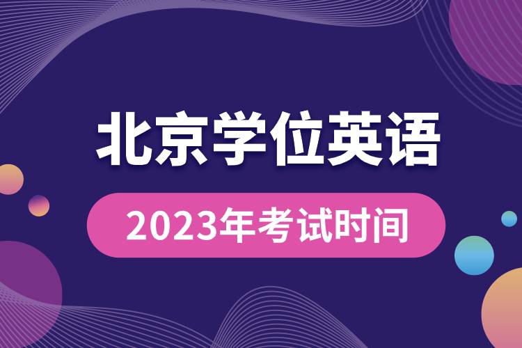 2023年北京學位英語考試時間.jpg