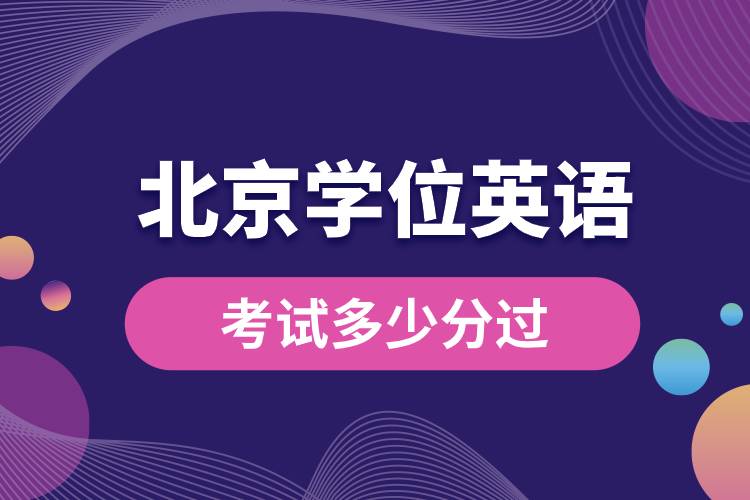 北京學位英語考試多少分過.jpg
