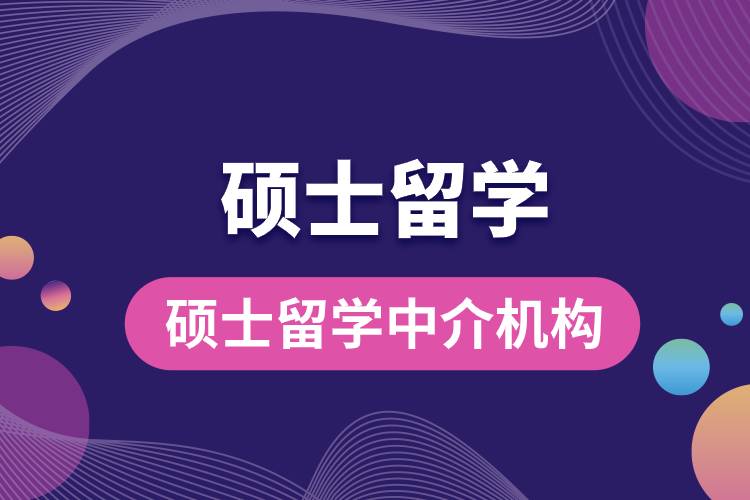 碩士留學中介機構.jpg