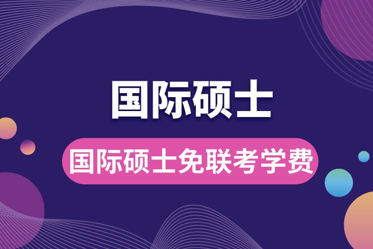 國際碩士免聯考學費.jpg