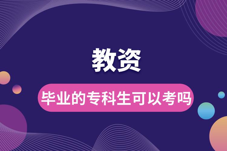 畢業(yè)的?？粕梢钥冀藤Y嗎.jpg