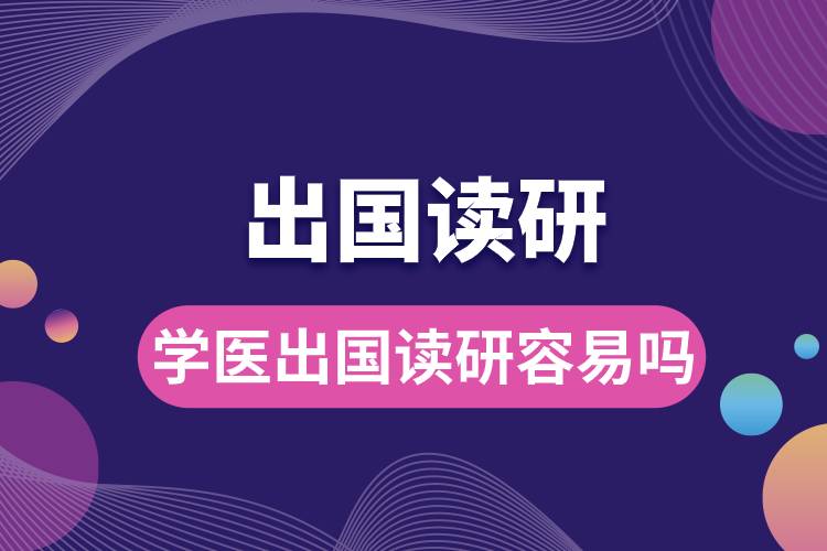 學(xué)醫(yī)出國讀研容易嗎.jpg