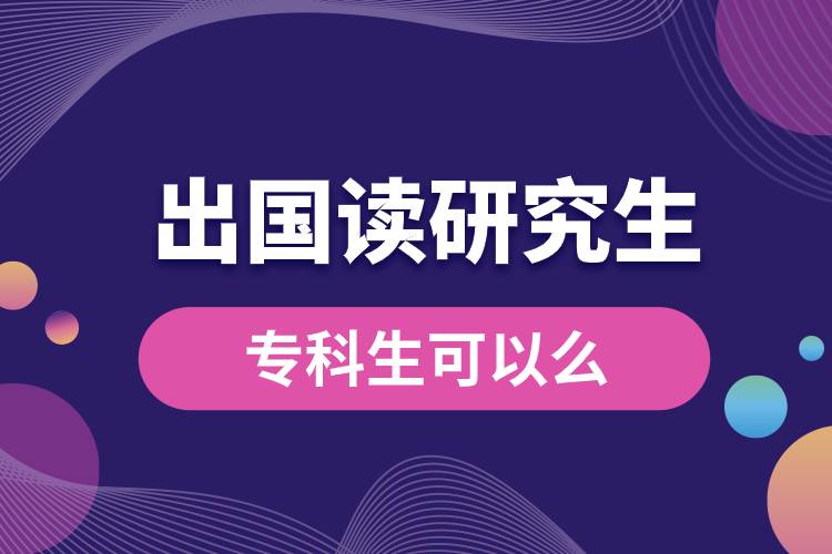 專科生可以出國讀研究生么.jpg