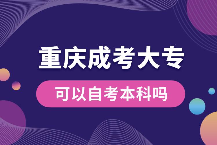 重慶成考大?？梢宰钥急究茊?jpg