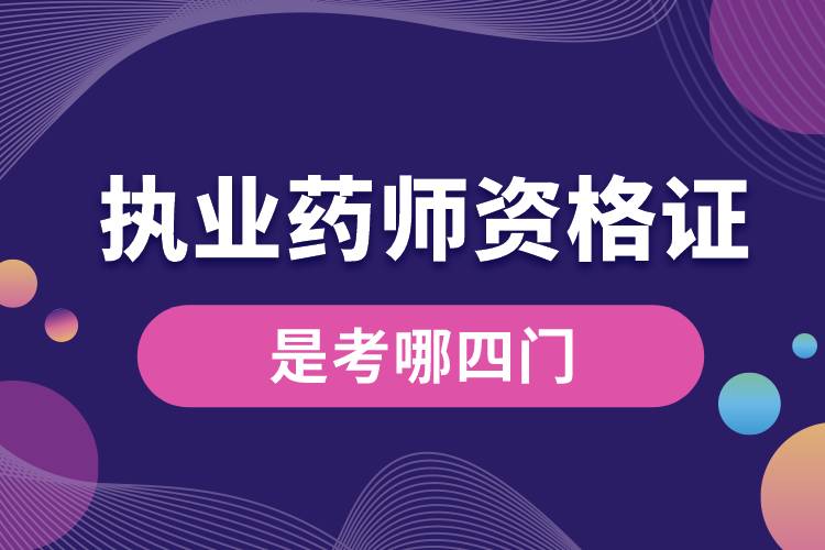 執(zhí)業(yè)藥師資格證是考哪四門(mén).jpg