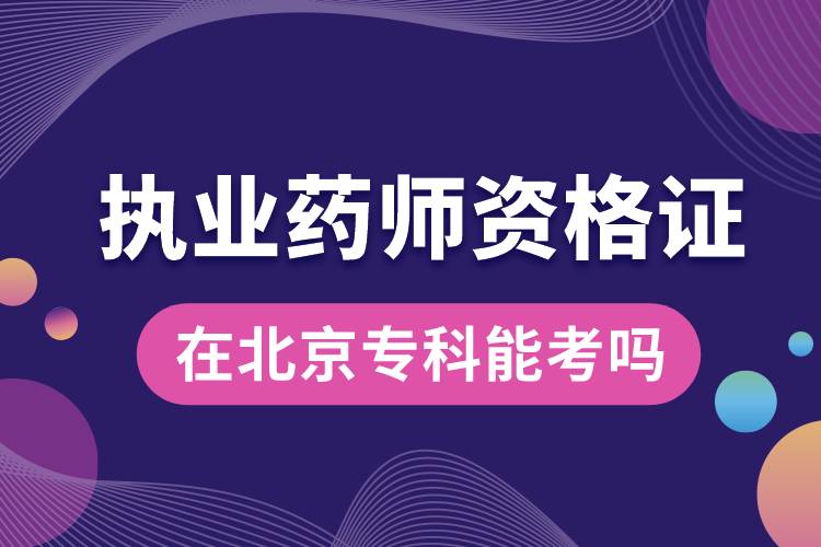 ?？颇芸紙?zhí)業(yè)藥師資格證嗎北京.jpg