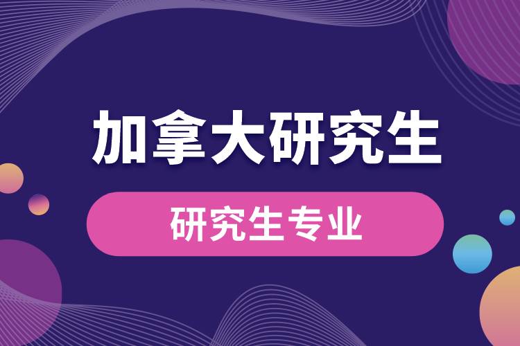 留學加拿大研究生專業(yè).jpg