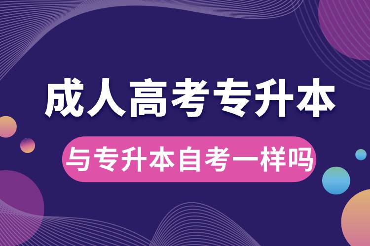 成人高考與專(zhuān)升本自考一樣嗎.jpg