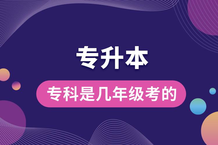 專(zhuān)科專(zhuān)升本是幾年級(jí)考的.jpg