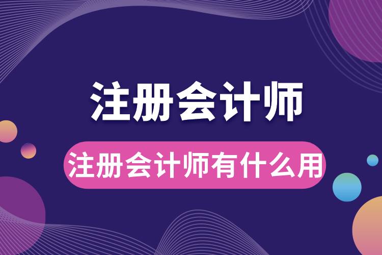 注冊會計(jì)師有什么用.jpg