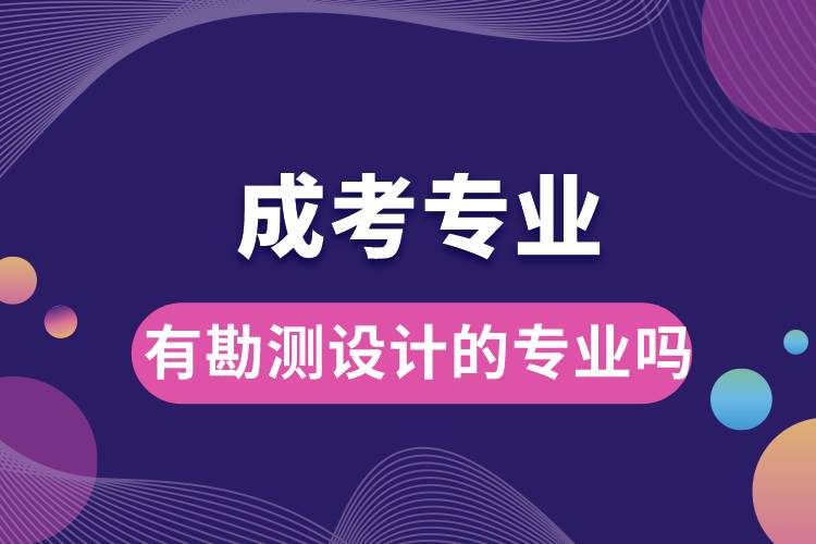成考有勘測設計的專業(yè)嗎.jpg