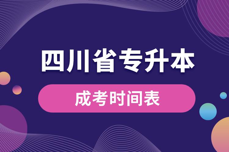 四川省專(zhuān)升本成考時(shí)間表.jpg