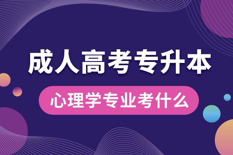 專(zhuān)升本成人高考心理學(xué)專(zhuān)業(yè)考什么.jpg