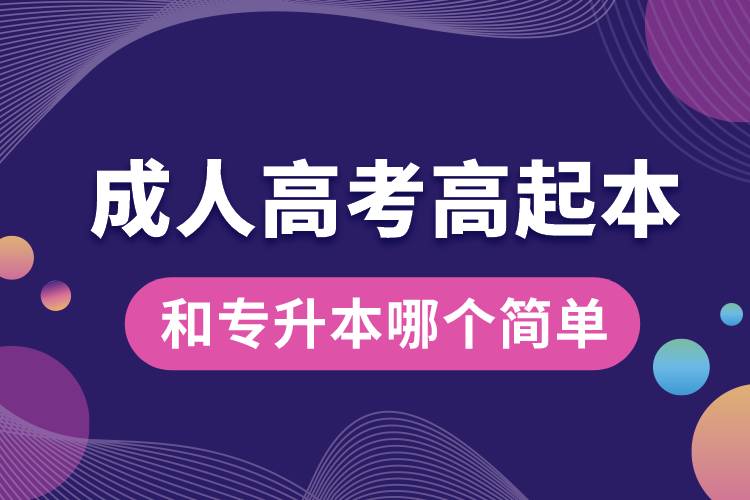 成人高考高起本和專升本哪個(gè)簡單.jpg