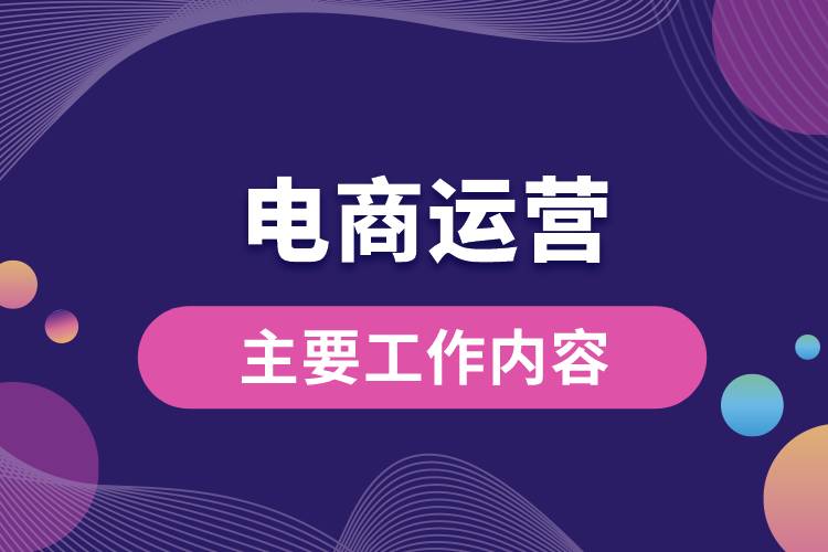 電商運營主要工作內容.jpg
