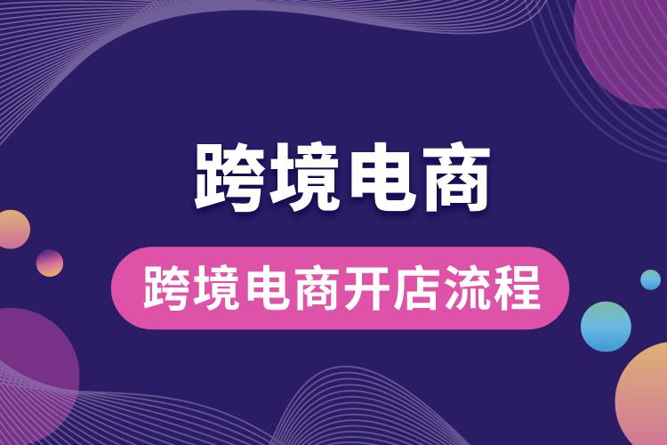 跨境電商開(kāi)店流程.jpg