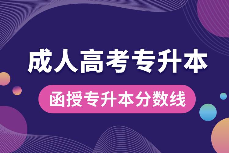 成人高考函授專(zhuān)升本分?jǐn)?shù)線(xiàn)多少.jpg