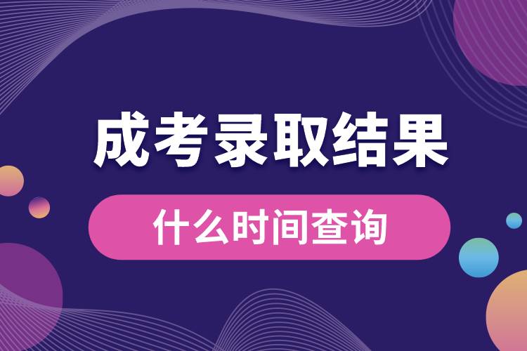 什么時間查詢成考錄取結(jié)果.jpg