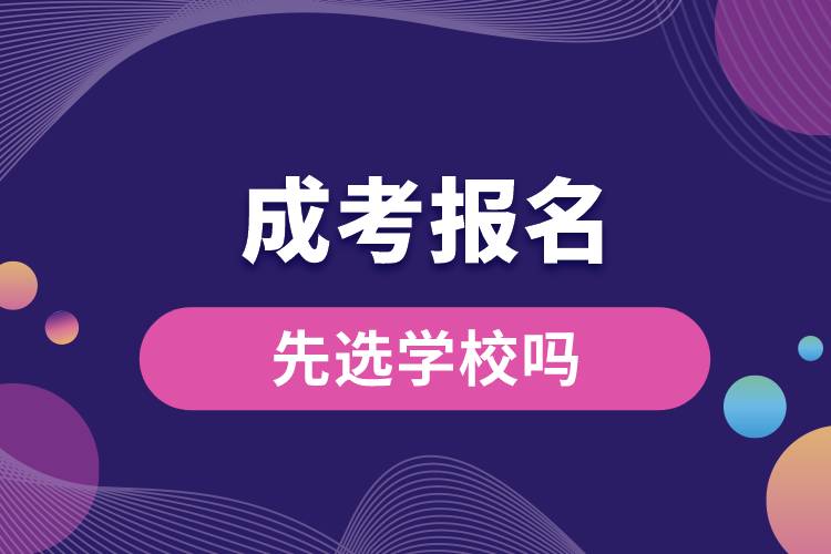 成考報名時先選學校嗎.jpg