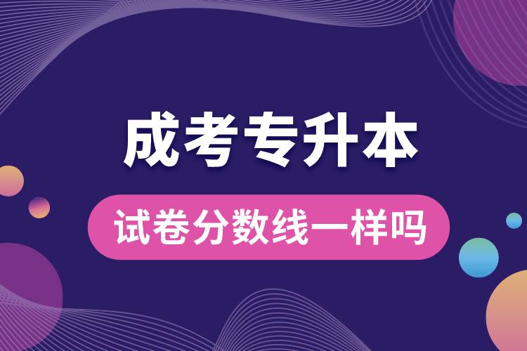 成考專升本試卷分數(shù)線一樣嗎.jpg