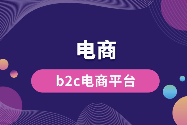 b2c電商平臺(tái).jpg