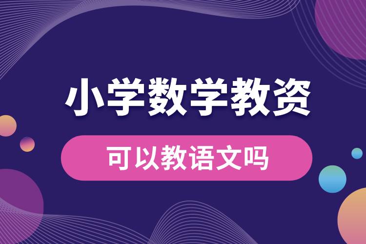 小學(xué)數(shù)學(xué)教資可以教語(yǔ)文嗎.jpg