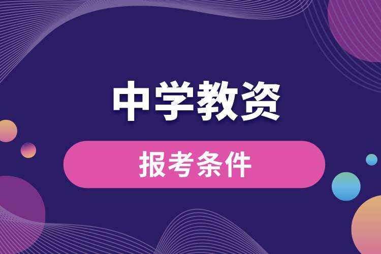 報考中學教資條件.jpg