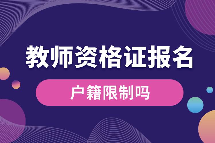教師資格證報(bào)名戶(hù)籍限制嗎.jpg