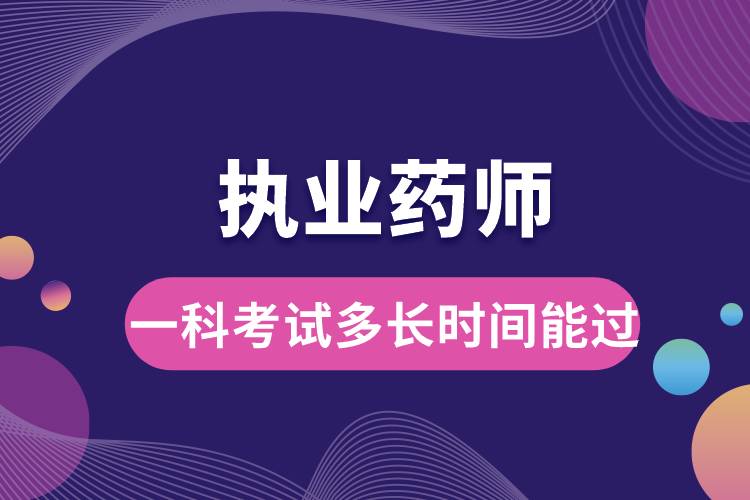 執(zhí)業(yè)藥師一科考試多長(zhǎng)時(shí)間能過.jpg