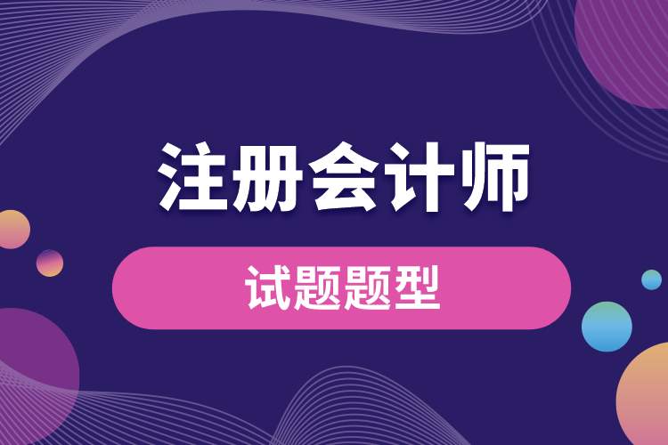 注冊會(huì)計(jì)師試題題型.jpg