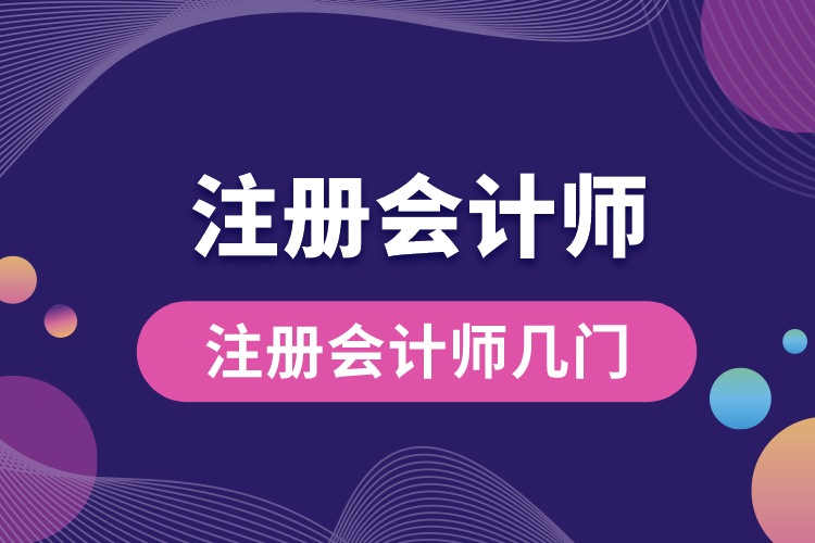 注冊(cè)會(huì)計(jì)師幾門(mén).jpg