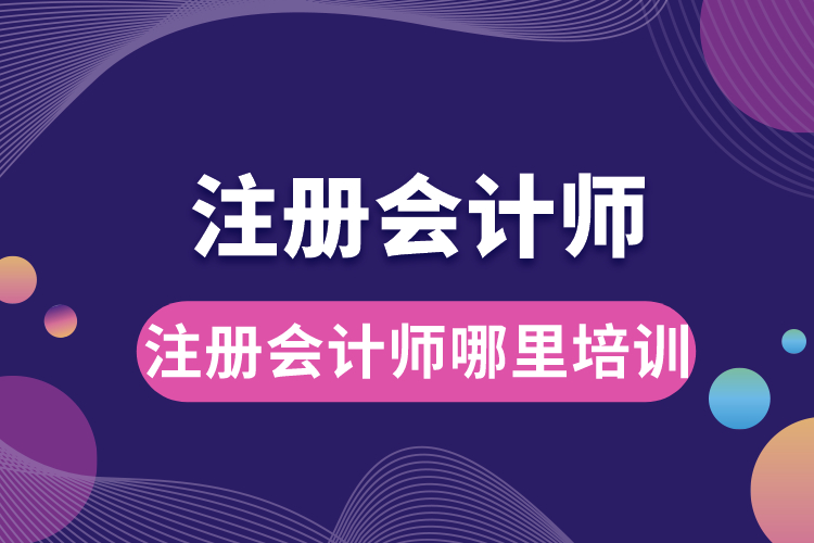 注冊會計師哪里培訓(xùn).jpg