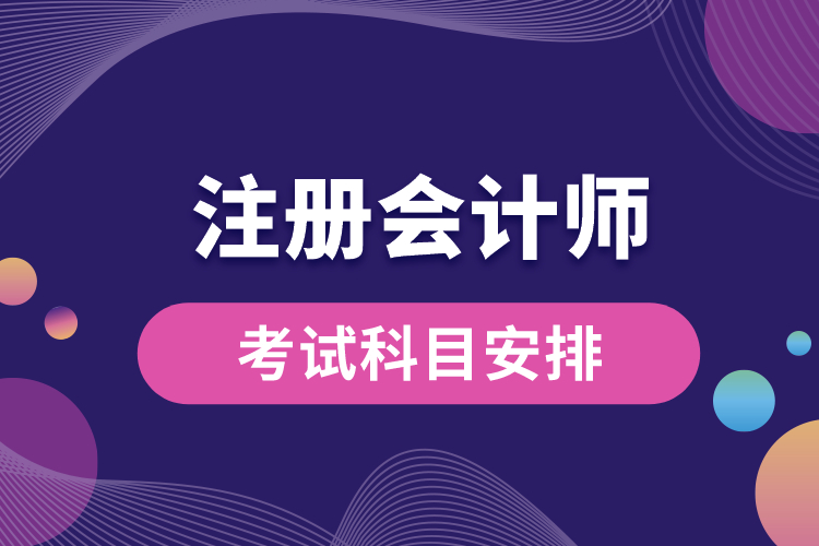 注冊會(huì)計(jì)師考試科目安排.jpg