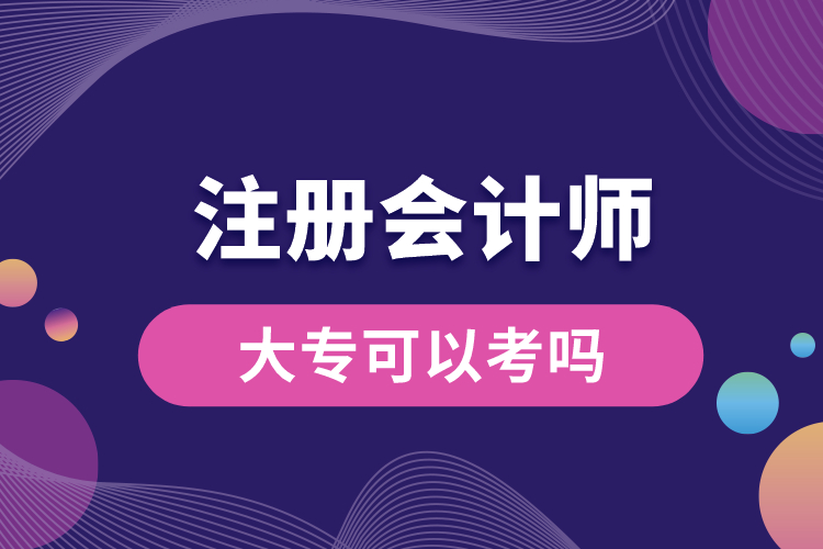 大?？梢钥甲?cè)會(huì)計(jì)師嗎.jpg