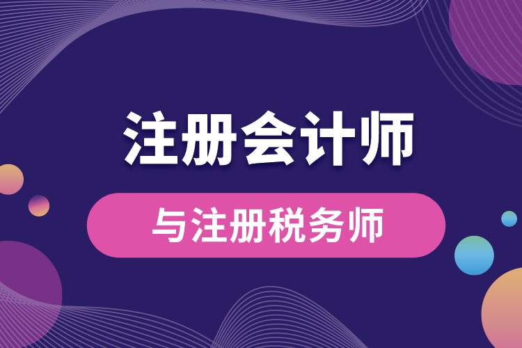 注冊會(huì)計(jì)師與注冊稅務(wù)師.jpg