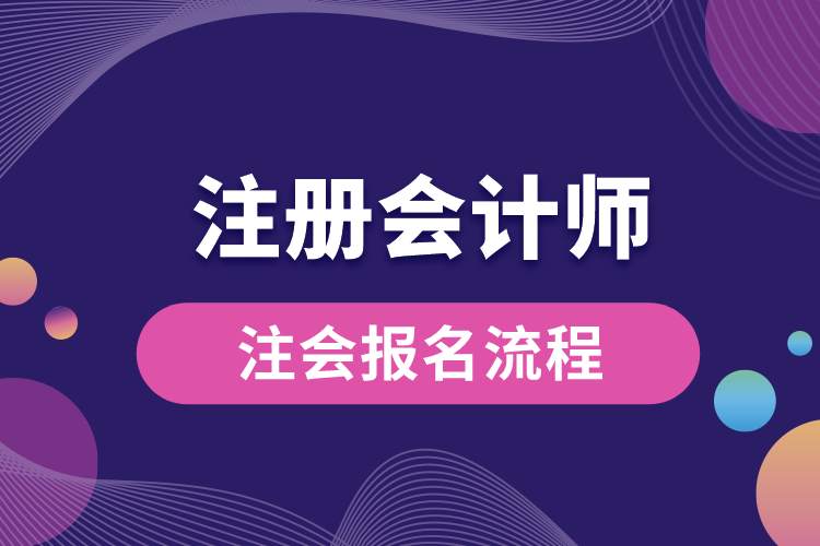 注會報(bào)名流程.jpg