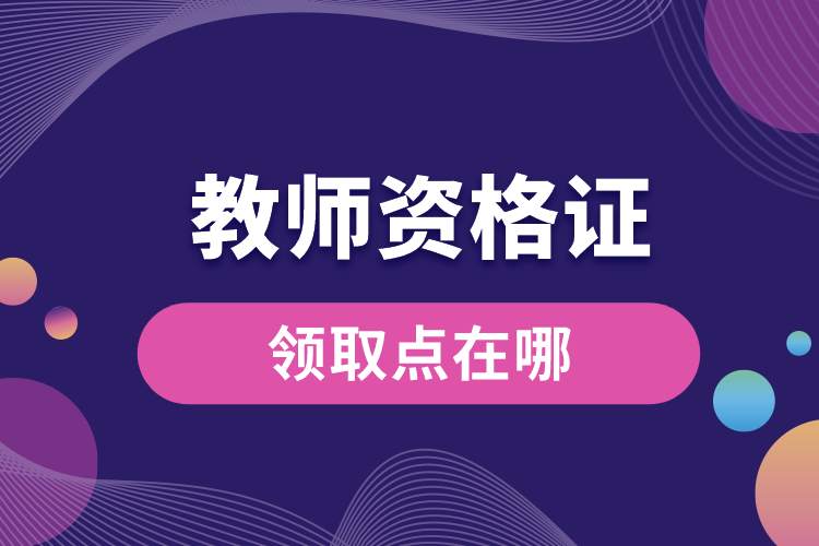教師資格證領取點在哪.jpg