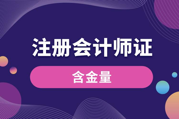 注冊會計(jì)師證書含金量.jpg