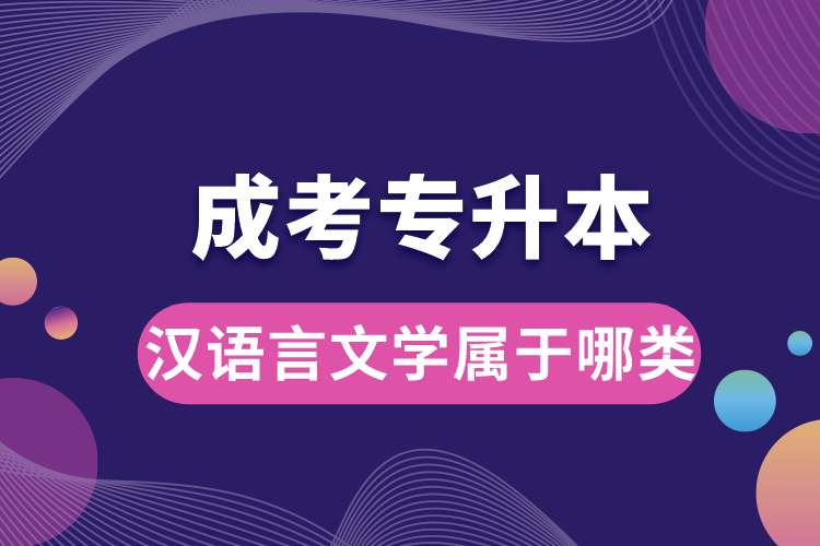 成考專升本漢語(yǔ)言文學(xué)屬于哪類.jpg